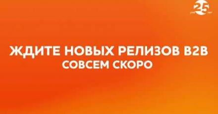 Обновленный портал OCS B2B 2.0. Релиз №1 Visual