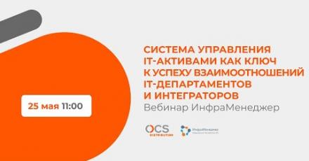 Система управления IT-активами как ключ к успеху взаимоотношений IT-департаментов и интеграторов