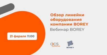 Обзор линейки оборудования компании BOREY