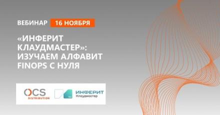 «Инферит Клаудмастер»: изучаем алфавит FinOps с нуля