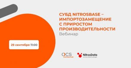 СУБД NitrosBase – импортозамещение с приростом производительности
