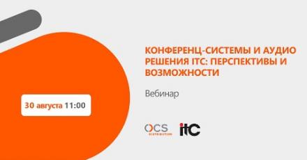 Конференц-системы и аудио решения ITC: перспективы и возможности