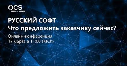 Русский софт: что предложить заказчику сейчас