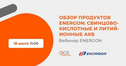 Обзор продуктов ENERGON: свинцово-кислотные и литий-ионные АКБ