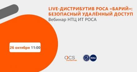 Live-дистрибутив РОСА «БАРИЙ»: безопасный удалённый доступ