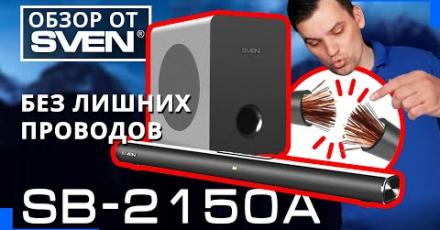 Саундбар SVEN SB-2150A — 2.1-канальная звуковая панель с беспроводным сабвуфером