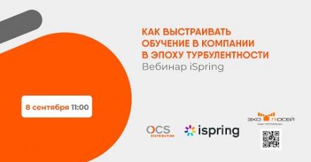 iSpring. Как выстраивать обучение в компании в эпоху турбулентности