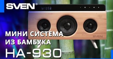 Домашняя аудиосистема SVEN НА-930 из бамбука: первая модель из новой линейки