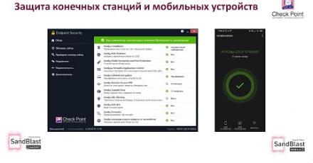 SandBlast Agent&Mobile – как работать безопасно с компьютера и мобильных устройств в любых условиях