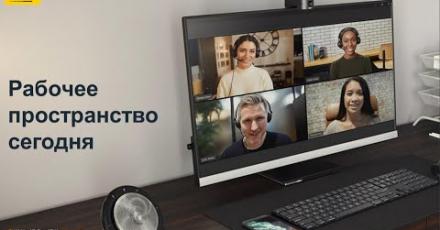 Новые подходы к организации рабочего пространства