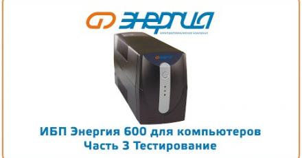 ИБП «Энергия» 600 для компьютеров: часть 3. Тестирование
