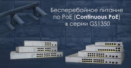 Как настроить опцию Continuous PoE в CCTV коммутаторах Zyxel серии GS1350