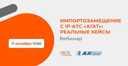 Импортозамещение с IP-АТС «Агат»: реальные кейсы