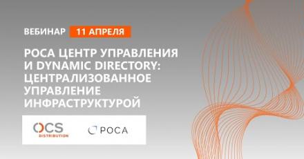 РОСА Центр управления и Dynamic Directory: централизованное управление инфраструктурой
