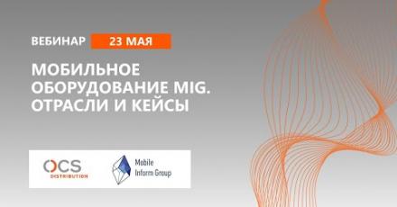 Мобильное оборудование MIG. Отрасли и кейсы