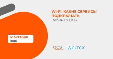 Wi-Fi: какие сервисы подключать? Вебинар Eltex