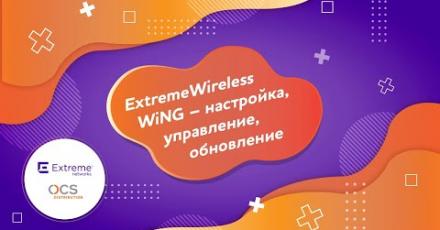 Простейшая настройка точки доступа Extreme WiNG через графический интерфейс