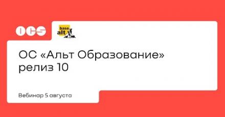 ОС «Альт Образование» релиз 10