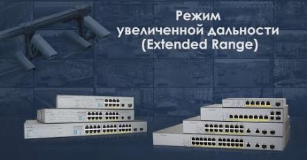 Как настроить опцию Extended Range в CCTV коммутаторах Zyxel серии GS1350