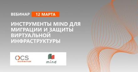 Инструменты MIND для миграции и защиты виртуальной инфраструктуры