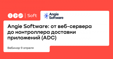 Angie Software: от веб-сервера до контроллера доставки приложений (ADC)