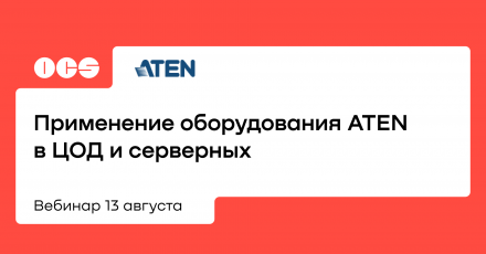 Применение оборудования ATEN в ЦОД и серверных