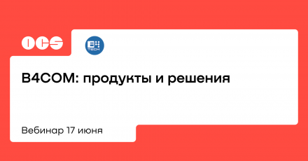 B4COM: продукты и решения