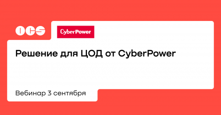 Решение для ЦОД от CyberPower