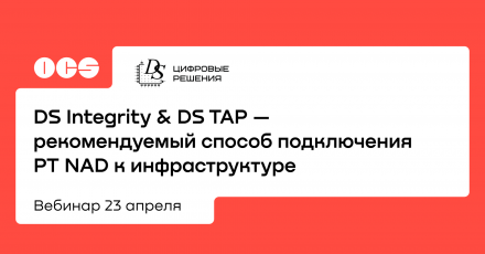 DS Integrity & DS TAP — рекомендуемый способ подключения PT NAD к инфраструктуре