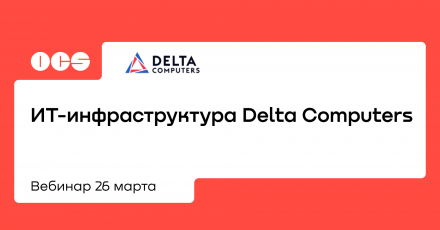 ИТ-инфраструктура Delta Computers