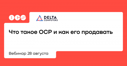 Что такое OCP и как его продавать