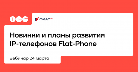 Новинки и планы развития IP‑телефонов Flat‑Phone