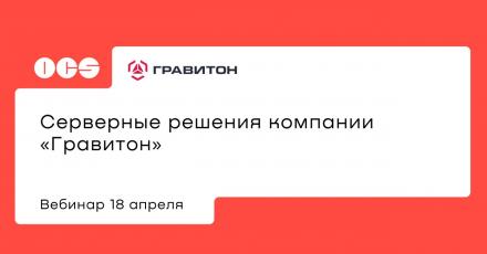 Серверные решения компании «Гравитон»
