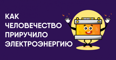 Как человечество приручило электроэнергию