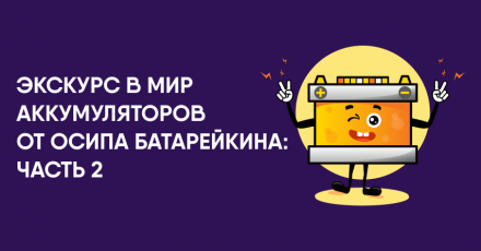 Экскурс в мир аккумуляторов от Осипа Батарейкина: часть 2