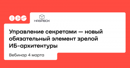 Управление секретами — новый обязательный элемент зрелой ИБ-архитектуры
