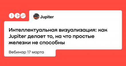 Интеллектуальная визуализация: как Jupiter делает то, на что простые железки не способны