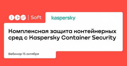 Комплексная защита контейнерных сред с Kaspersky Container Security