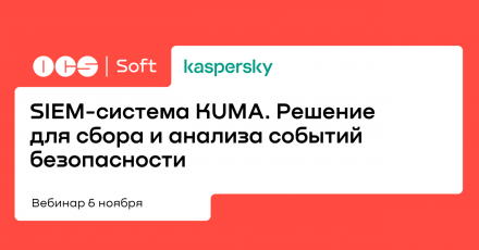 SIEM-система KUMA. Решение для сбора и анализа событий безопасности