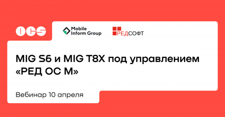 MIG S6 и MIG T8X под управлением «РЕД ОС М»