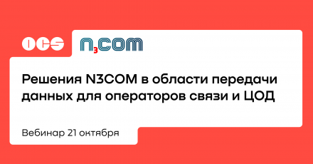 Решения N3COM в области передачи данных для операторов связи и ЦОД