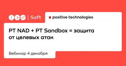 ПРОдемо OCS: PT NAD + PT Sandbox = защита от целевых атак