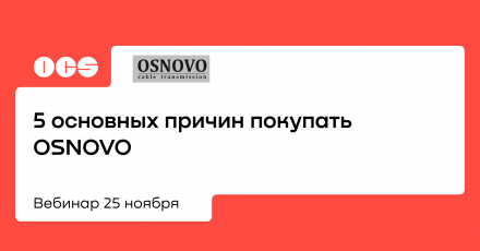 5 основных причин покупать OSNOVO