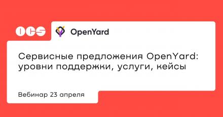 Сервисные предложения OpenYard: уровни поддержки, услуги, кейсы