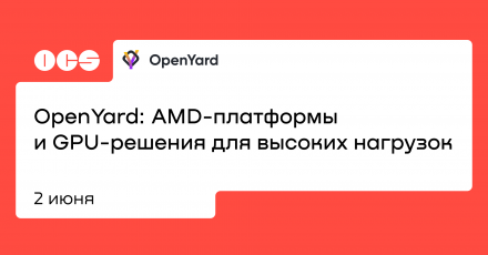 OpenYard: AMD-платформы и GPU-решения для высоких нагрузок