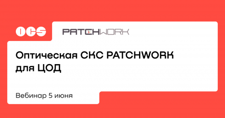 Оптическая СКС PATCHWORK для ЦОД