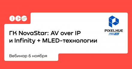 ГК NovaStar: AV over IP и Infinity + MLED-технологии