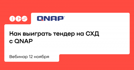 Как выиграть тендер на СХД с QNAP