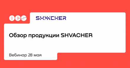 Обзор продукции SHVACHER