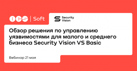 Обзор решения по управлению уязвимостями для малого и среднего бизнеса Security Vision VS Basic